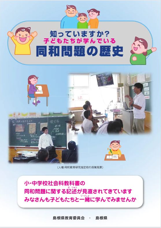 同和問題の歴史