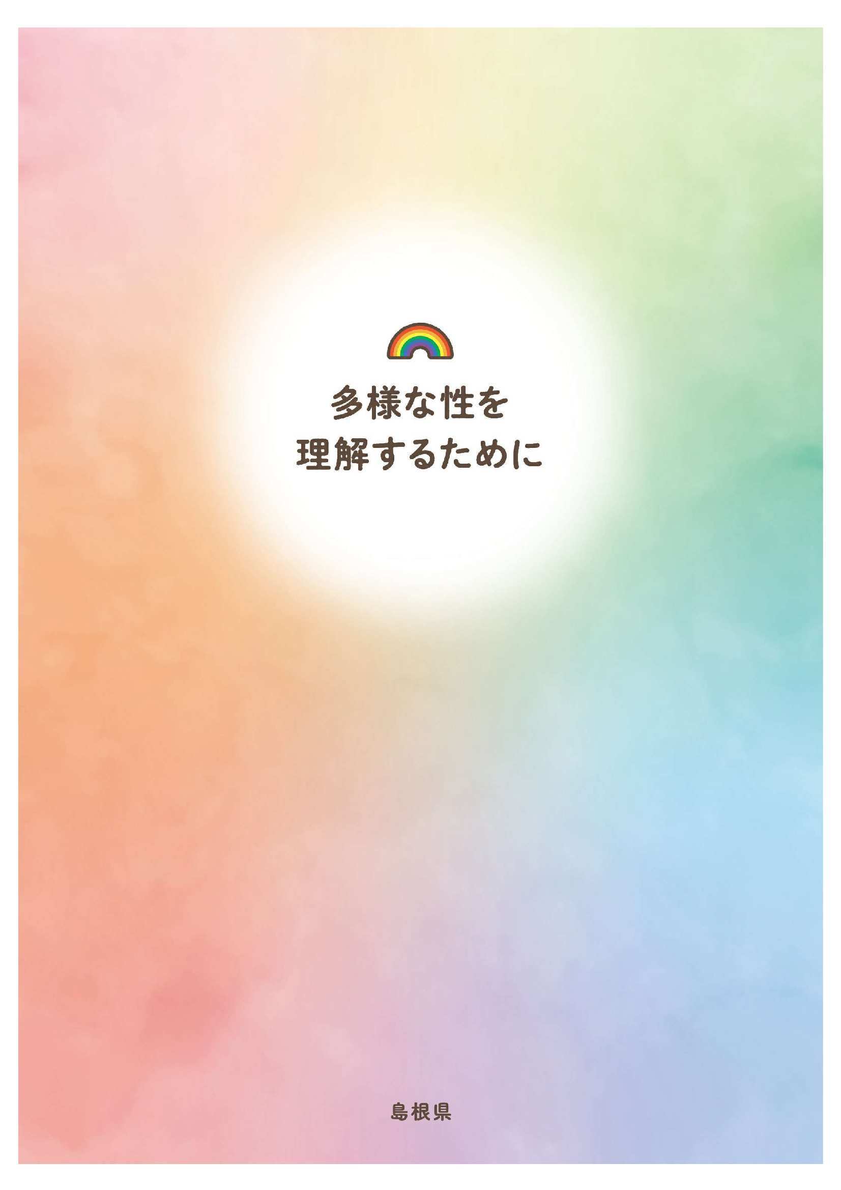 多様な性を理解するために表紙画像