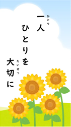 １人ひとりを大切に
