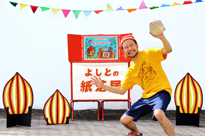 よしとの紙芝居
