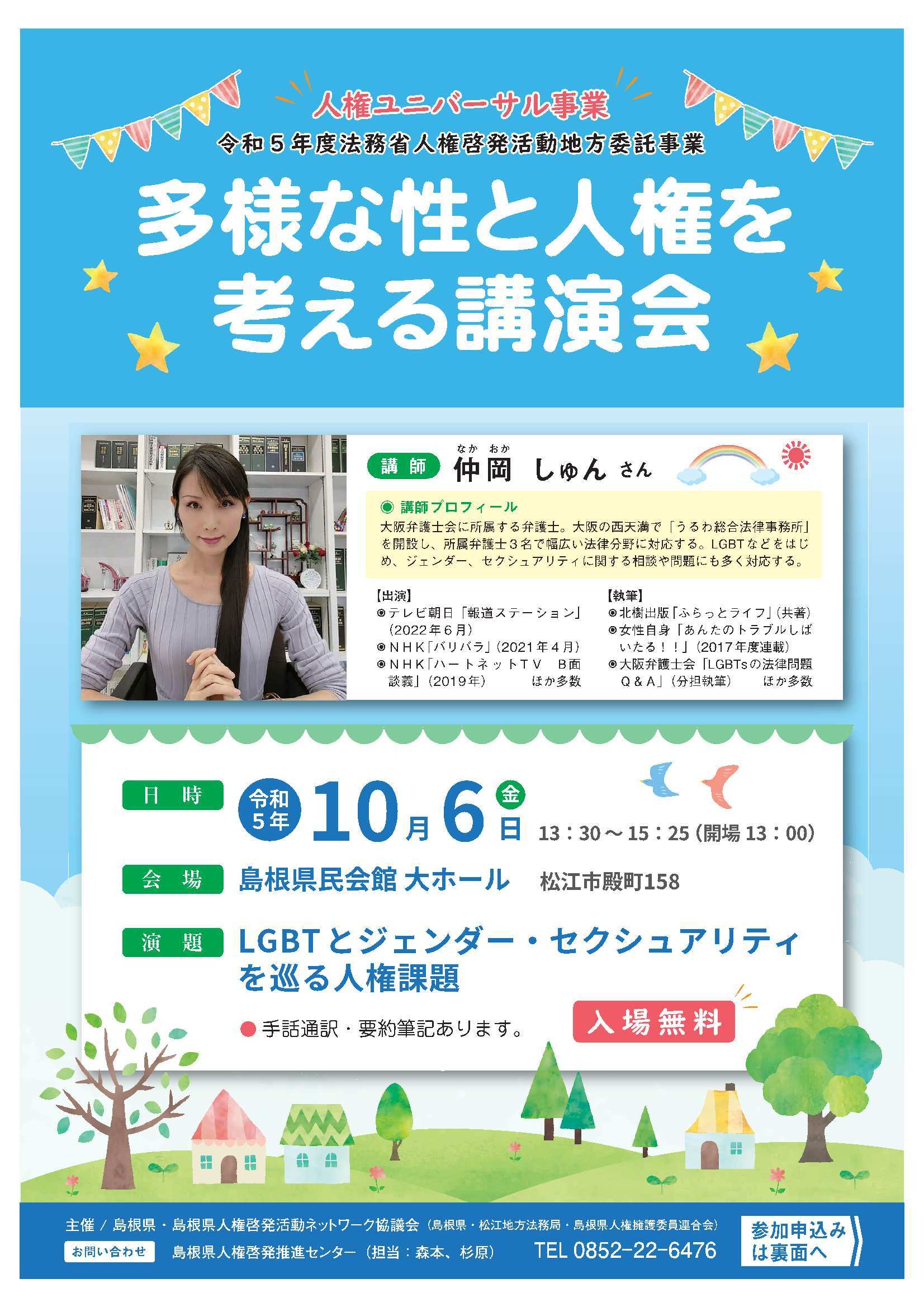 多様な性と人権を考える講演会チラシイメージ