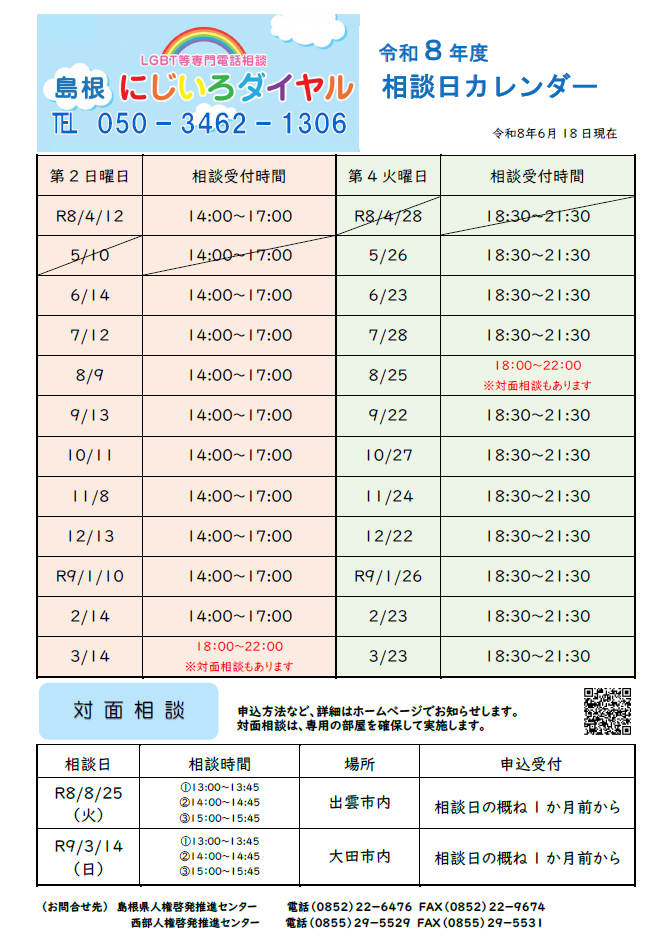 島根県LGBT等専門電話相談 島根にじいろダイヤル（トップ / くらし