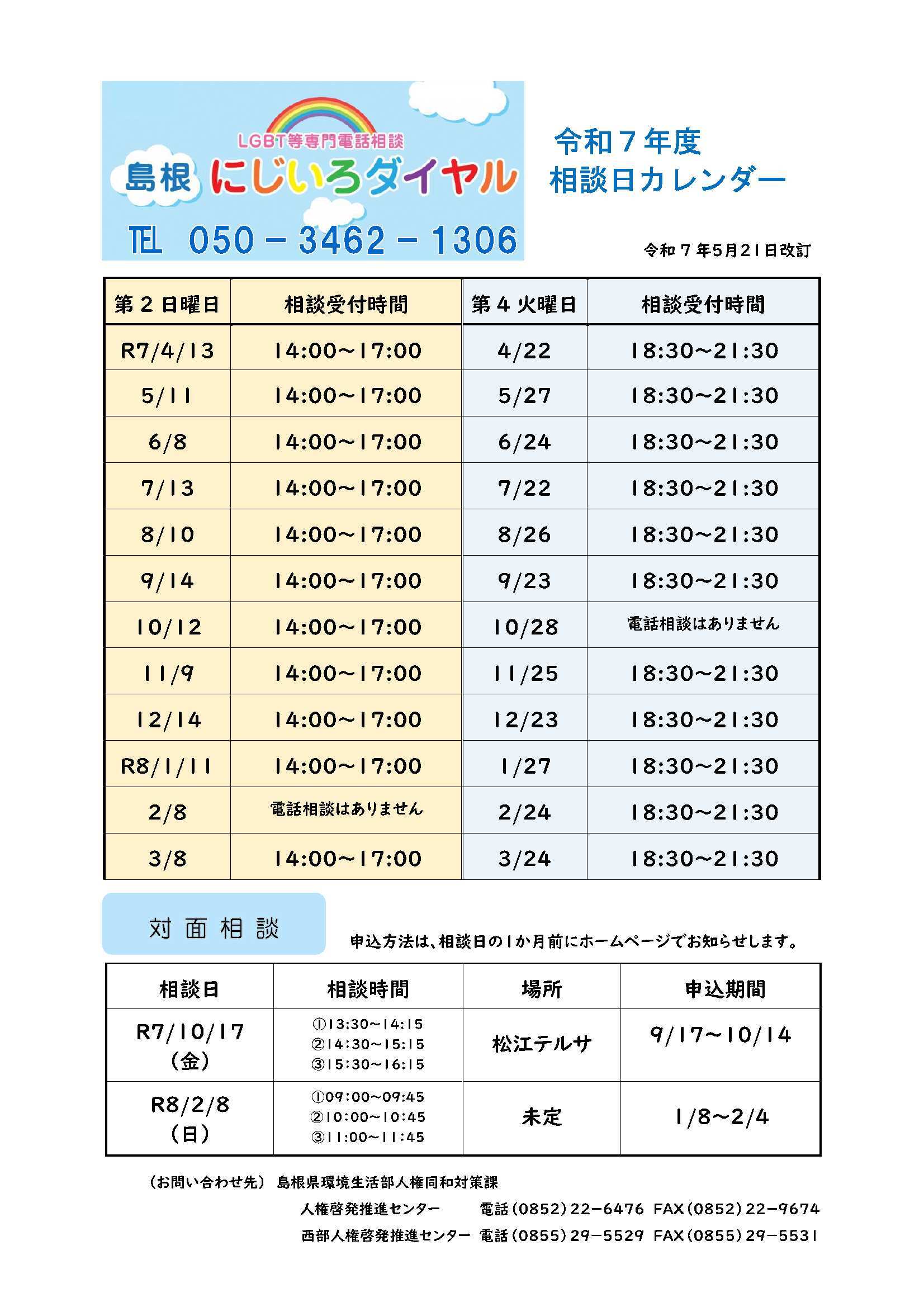 にじいろダイヤル相談日カレンダーの画像