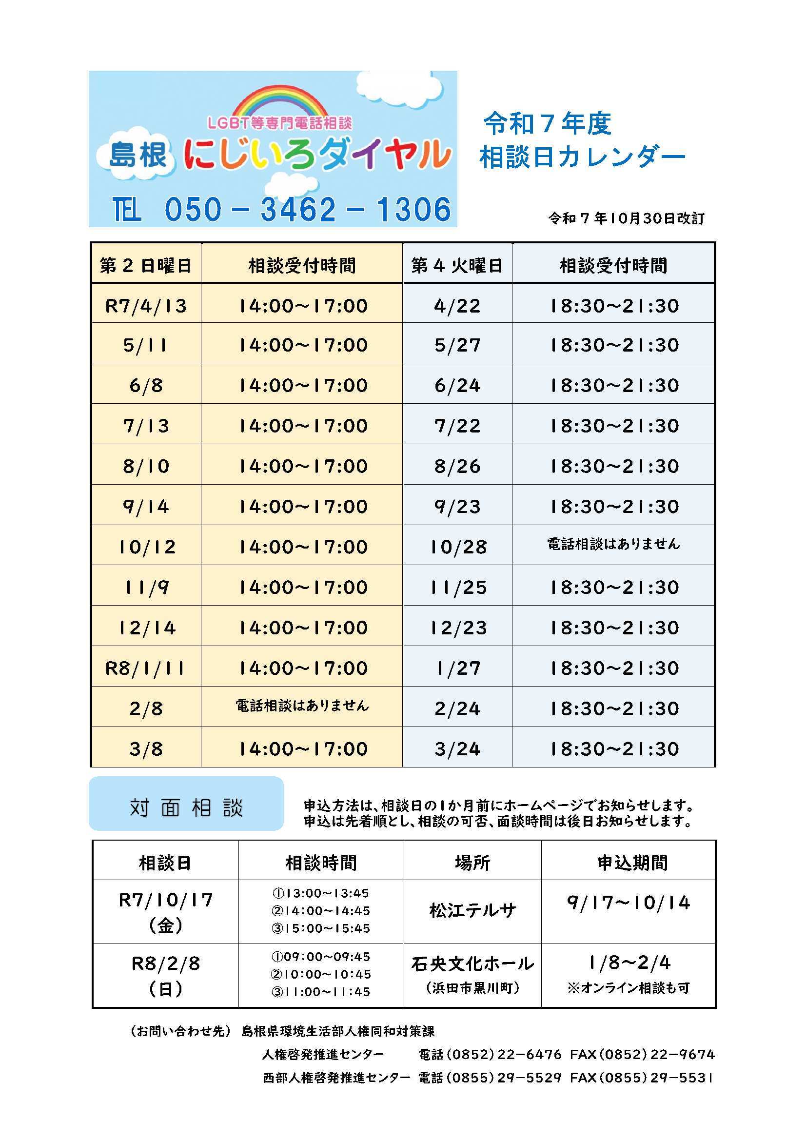 にじいろダイヤル相談日カレンダーの画像