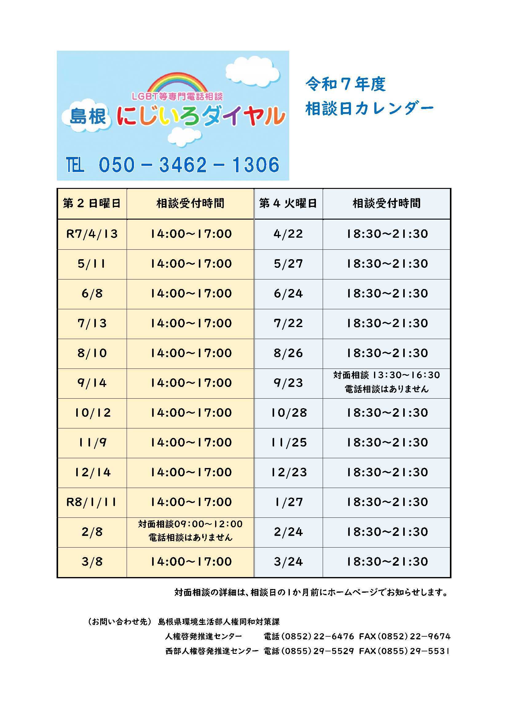 にじいろダイヤル相談日カレンダーの画像