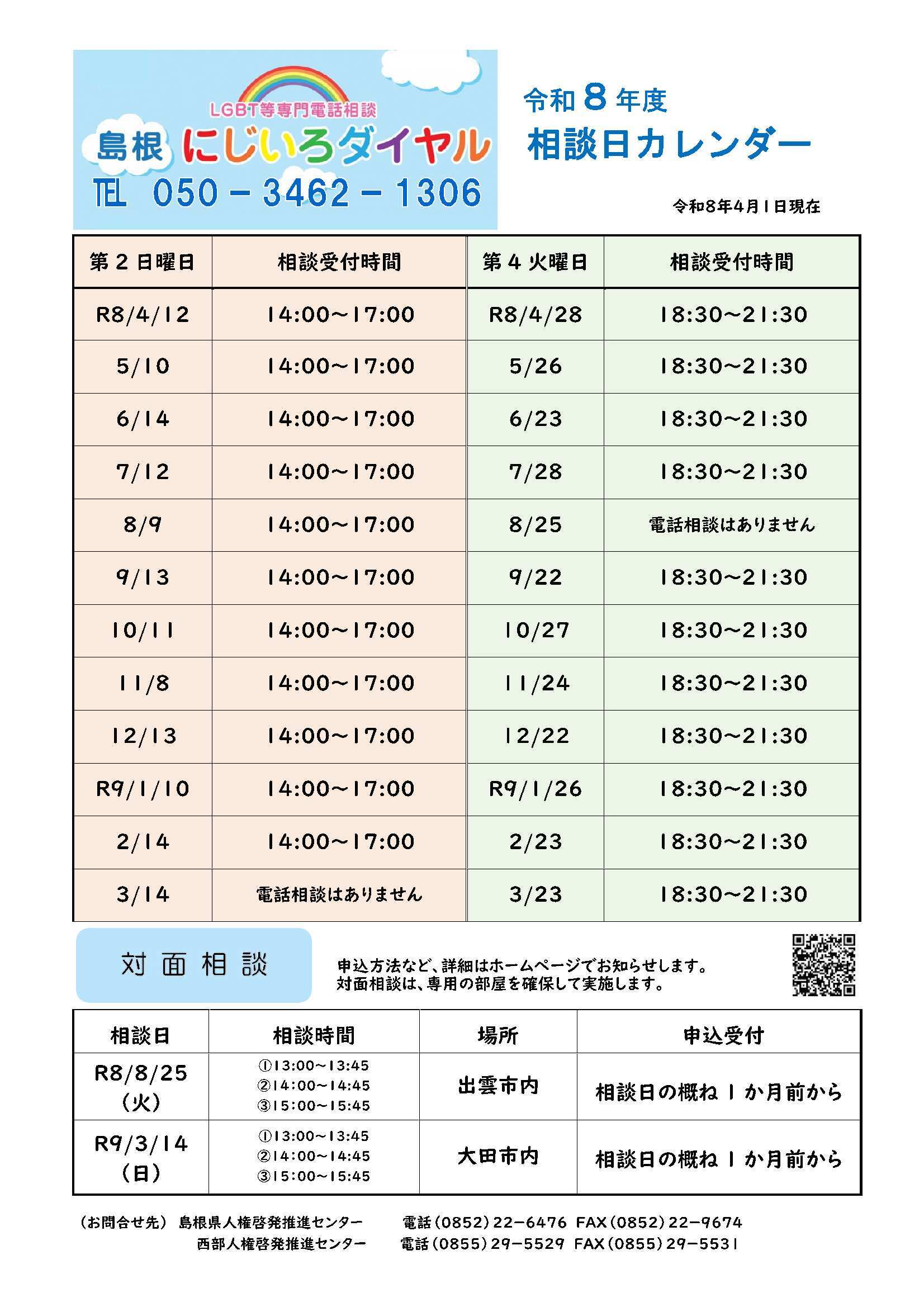 令和８年にじいろダイヤル相談日カレンダー画像
