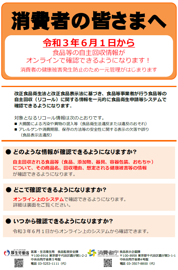 自主回収チラシ消費者の皆様へ