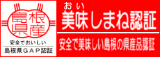 「美味しまね認証」専用サイト（外部サイト）