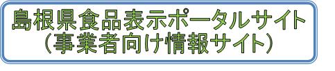 食品表示ポータルサイト