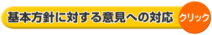 基本方針に対する意見への対応