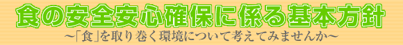 食の安全安心確保に係る基本方針