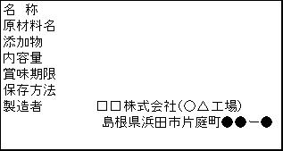 製造所で表示責任と製造責任を有する