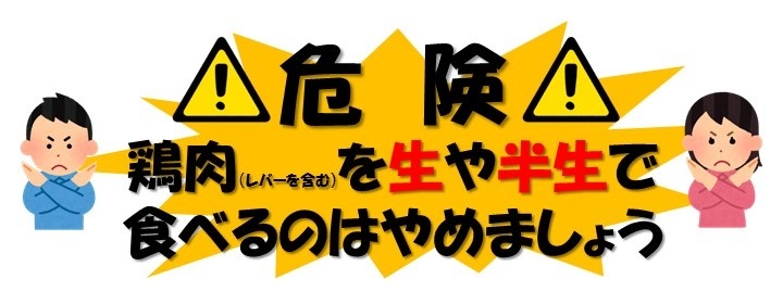 鶏肉（レバーを含む）を生や半生で食べるのはやめましょう！