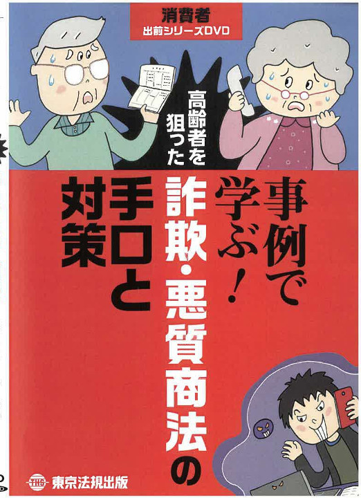 DVD写真「事例で学ぶ！高齢者を狙った詐欺・悪質商法の手口と対策」