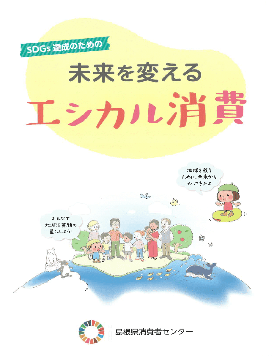 未来を変えるエシカル消費