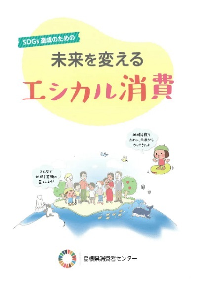 エシカル消費パンフレット画像
