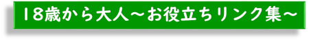 18歳から大人～お役立ちサイト～へのリンク