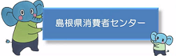 島根県消費者センターへのリンク