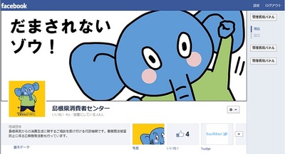 島根県消費者センターフェイスブック（外部サイト）