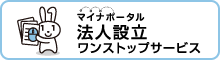 マイナポータル法人設立ワンストップサービス