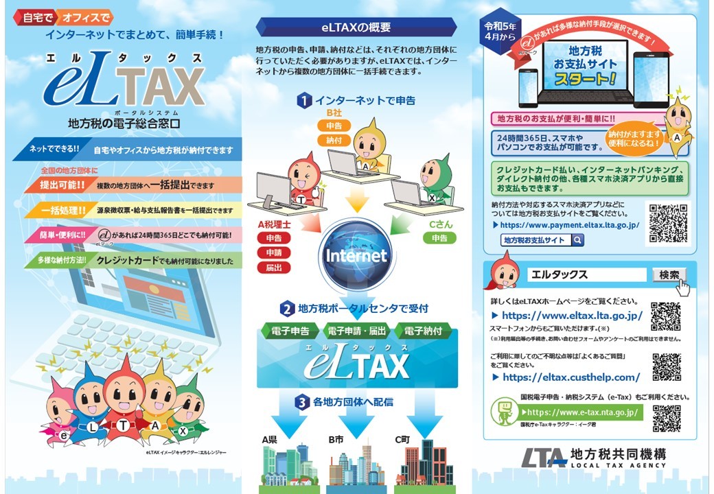 地方税の申告はエルタックスをご利用ください