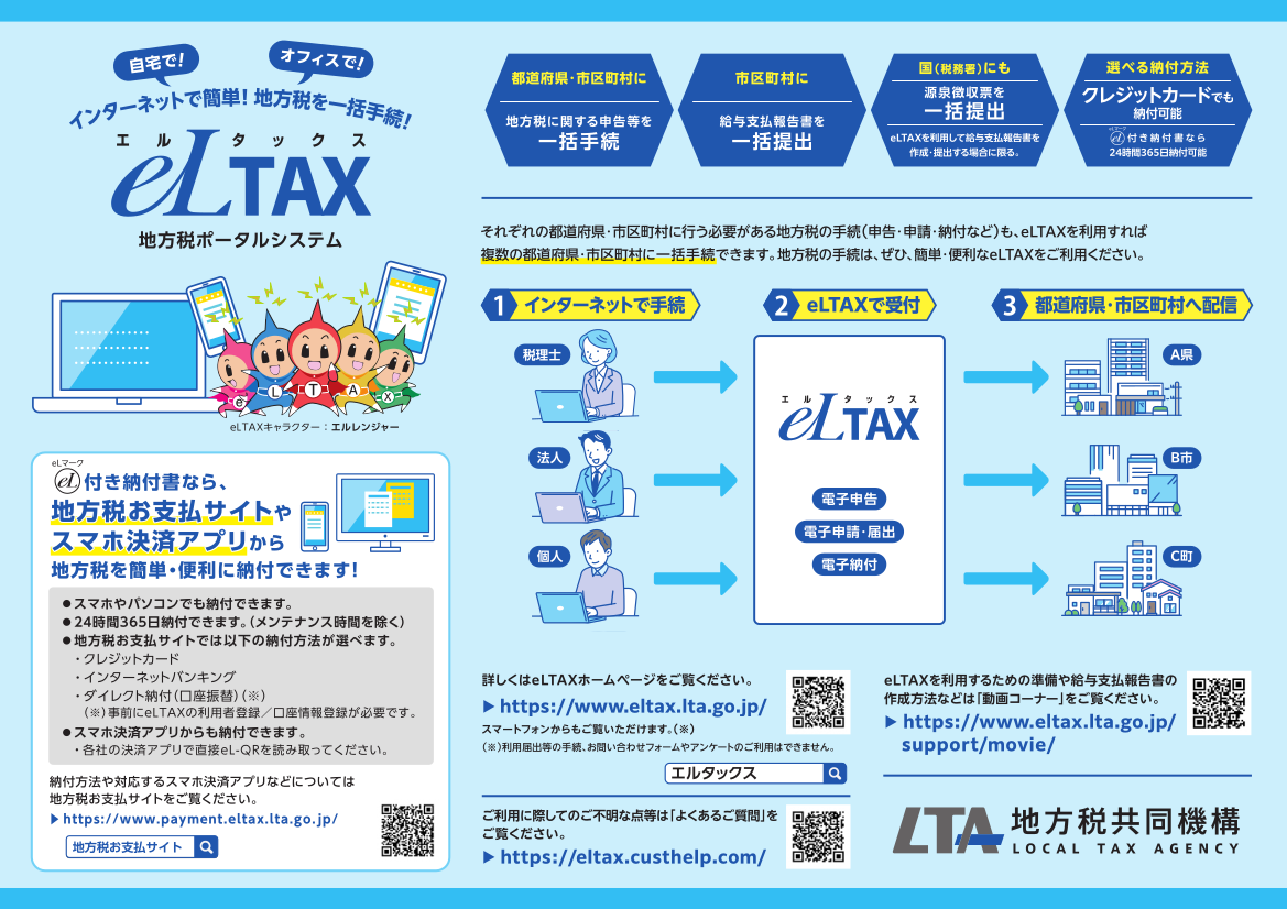 地方税の申告はエルタックスをご利用ください