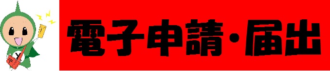 電子申請・届出