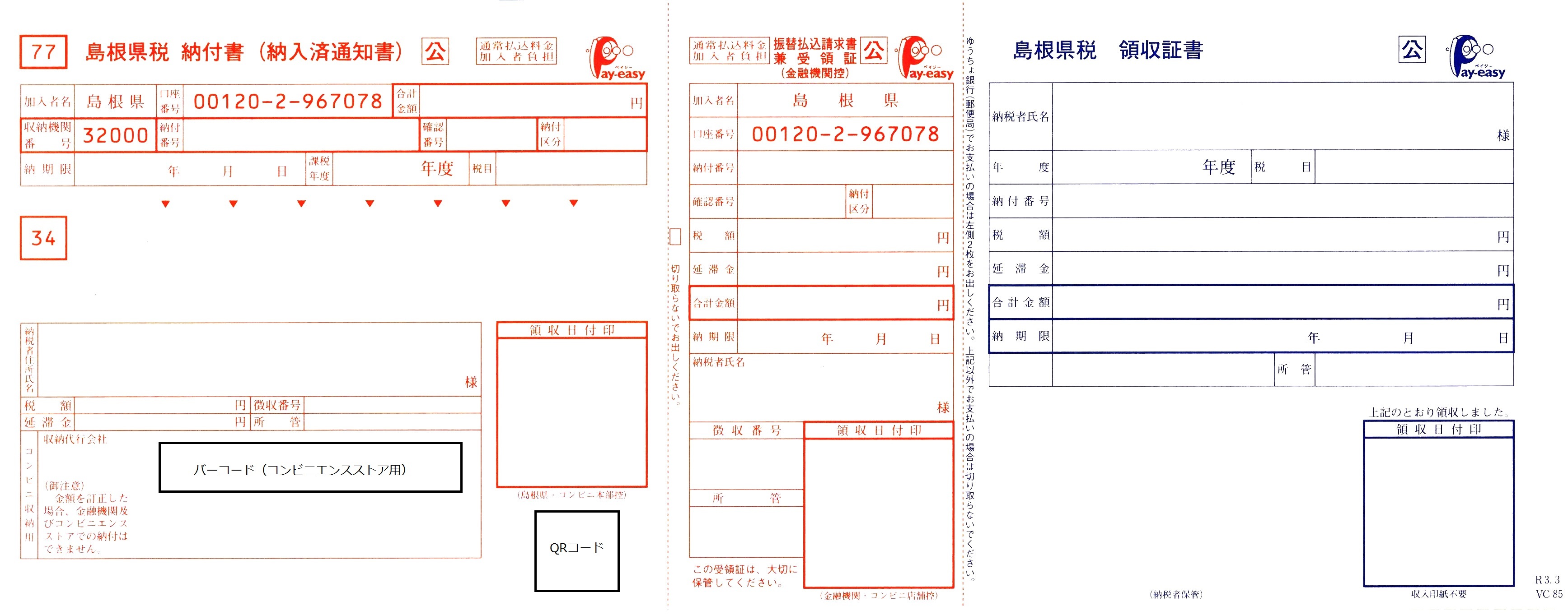 ペイジー対応納付書画像