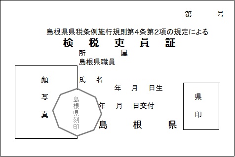 検税吏員証