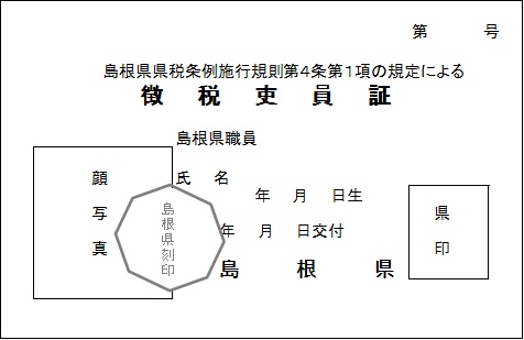 徴税吏員証見本