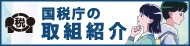 国税庁の取組紹介