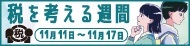 税を考える週間（11月11日～11月17日）
