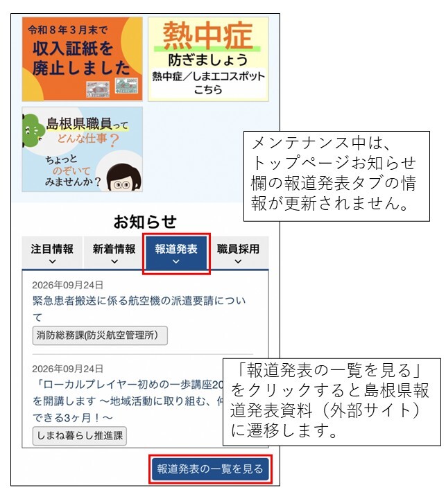 メンテナンス中はトップページお知らせ欄の報道発表資料タブの情報が更新されません。報道発表の一覧を見るのリンク先をご覧ください。