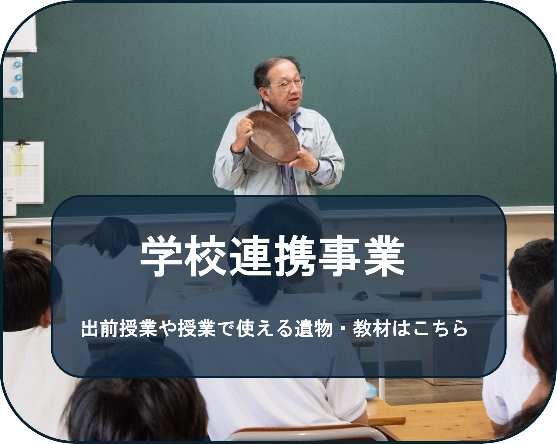 出前授業や授業で使える遺物・教材はこちら