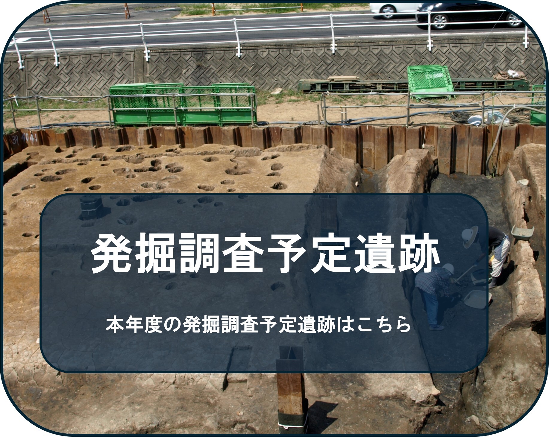 本年度の発掘調査予定遺跡はこちら