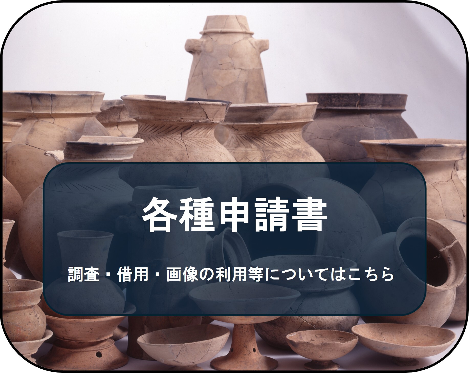 調査・借用・画像の利用等についてはこちら