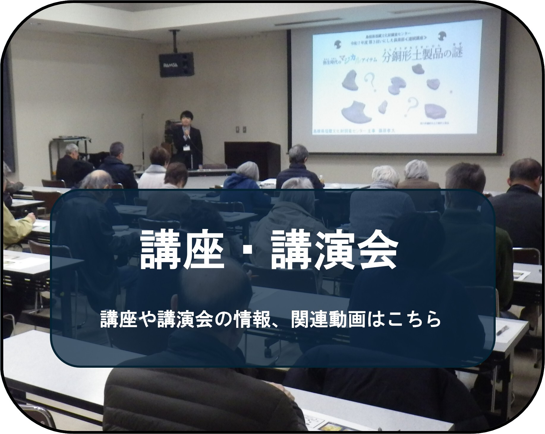 講座や講演会の情報、関連動画はこちら