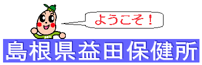 島根県益田保健所