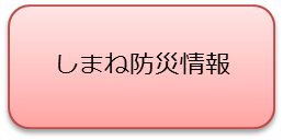 しまね防災情報のアイコン（外部サイト）