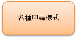 各種申請様式のアイコン