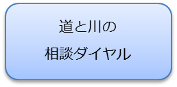 道と川の相談ダイヤルのアイコン