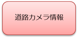 道路カメラ情報のアイコン（外部サイト）