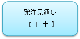 発注見通し工事のアイコン（外部サイト）