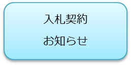 入札契約お知らせのアイコン