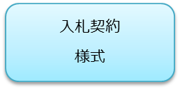 入札契約様式のアイコン