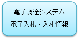 電子調達システムのアイコン（外部サイト）