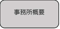 事務所概要のアイコン