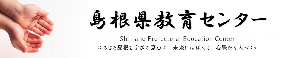 ようこそ島根県教育センターへ