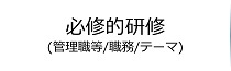 必修的研修