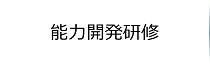 能力開発研修